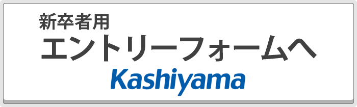 新卒者用エントリーフォームへ