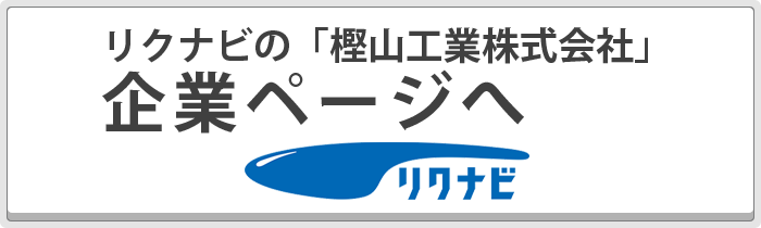 リクナビ「樫山工業株式会社」企業ページへ