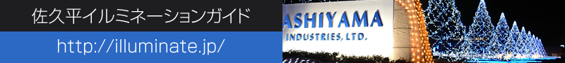 佐久平イルミネーションガイド