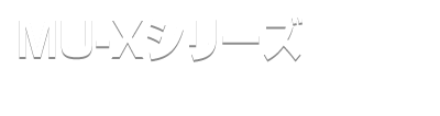 MU-X シリーズ
