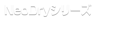 NeoDry シリーズ
