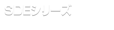 SDE シリーズ