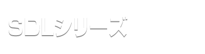 SDL シリーズ