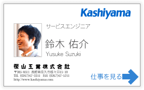 サービスエンジニア 鈴木佑介