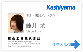 設計・開発アシスタント 藤井栞