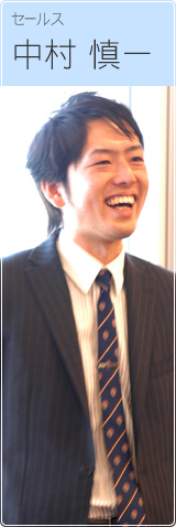 セールス 中村慎一