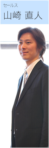 セールス 山崎直人