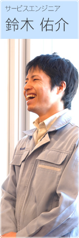 サービスエンジニア 鈴木佑介