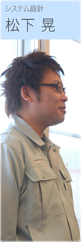 システム設計 松下晃