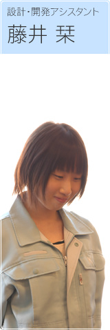 設計・開発アシスタント 藤井栞