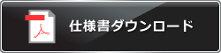 仕様書のダウンロード