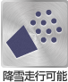降雪走行可能