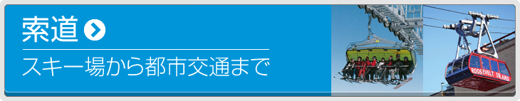 索道 スキー場から都市交通まで