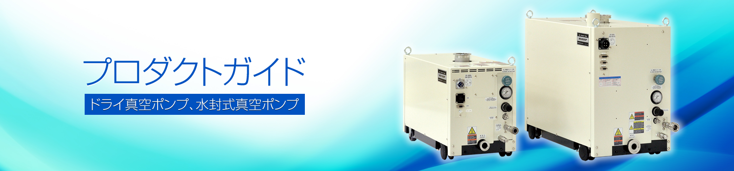 真空ポンプ・ドライ真空ポンプ 製品一覧